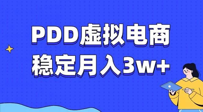 PDD虚拟电商教程，稳定月入3w+，最适合普通人的电商项目-木子项目网