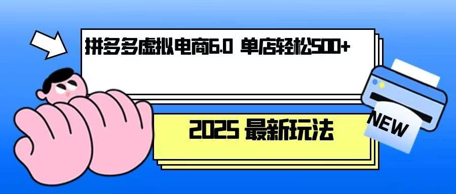 拼多多虚拟电商，单人操作10家店，单店日盈利500+-木子项目网