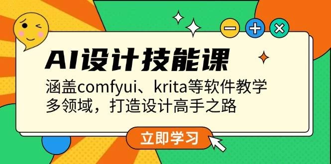 AI设计技能课，涵盖comfyui、krita等软件教学，多领域，打造设计高手之路-木子项目网