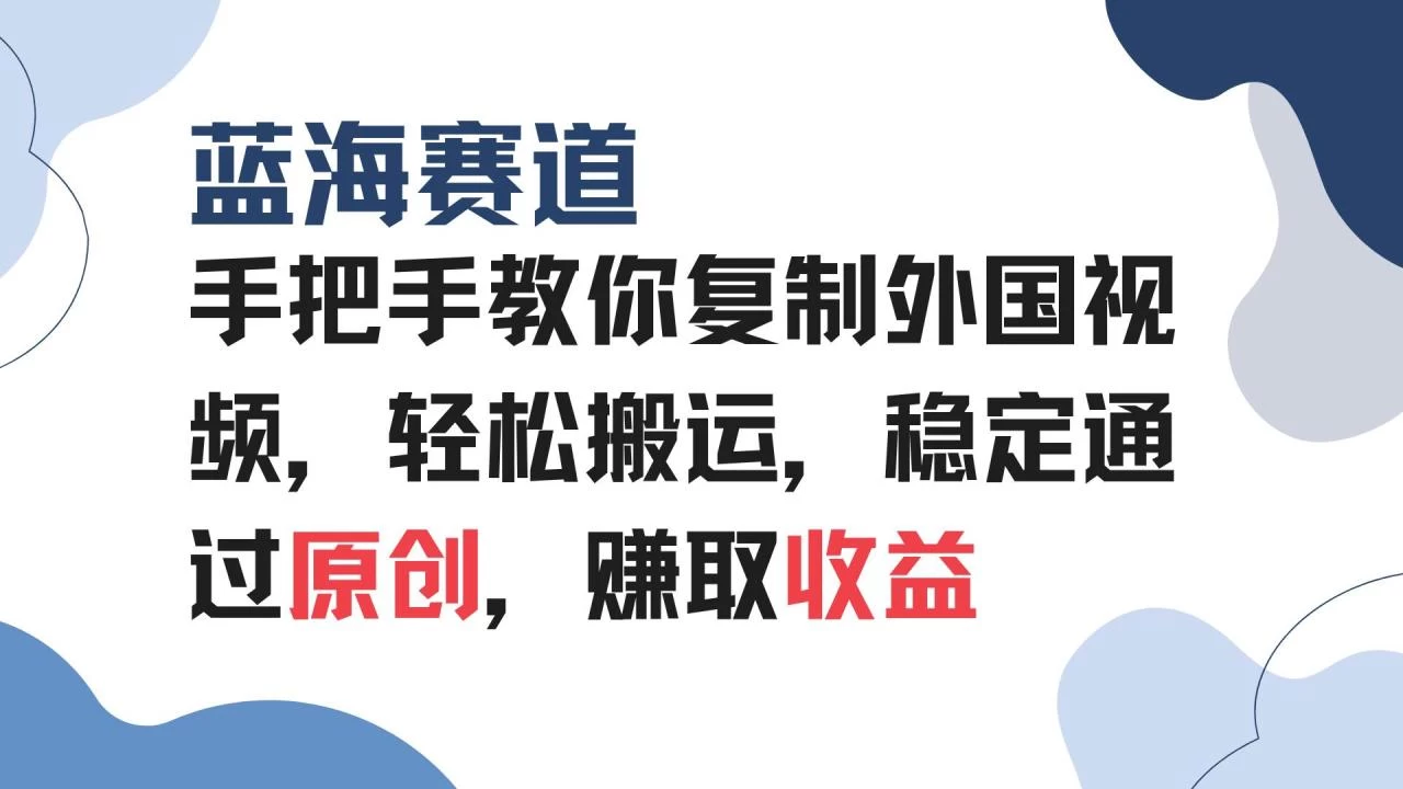 手把手教你复制外国视频，轻松搬运，蓝海赛道稳定通过原创，赚取收益-木子项目网