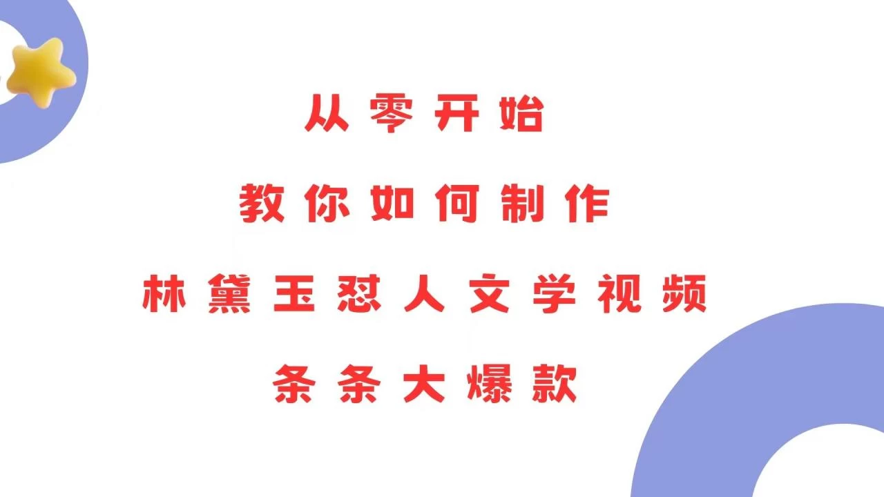 从零开始，教你如何制作林黛玉怼人文学视频！条条大爆款-木子项目网