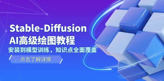 Stable-Diffusion AI高级绘图教程，安装到模型训练，知识点全面覆盖-木子项目网