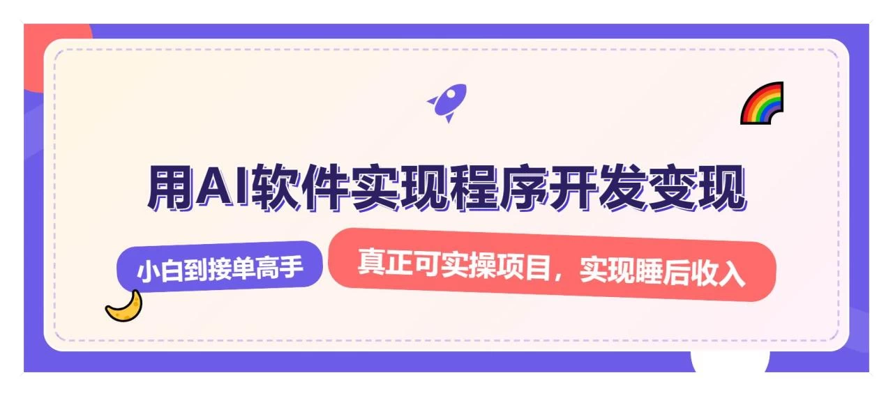 解锁AI开发变现密码，小白逆袭月入过万，从0到1赚钱实战指南-木子项目网