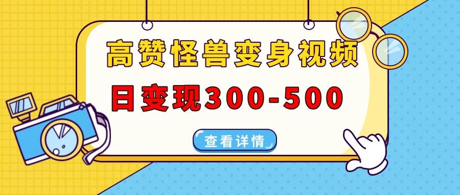 高赞怪兽变身视频制作，日变现300-500，多平台发布-木子项目网