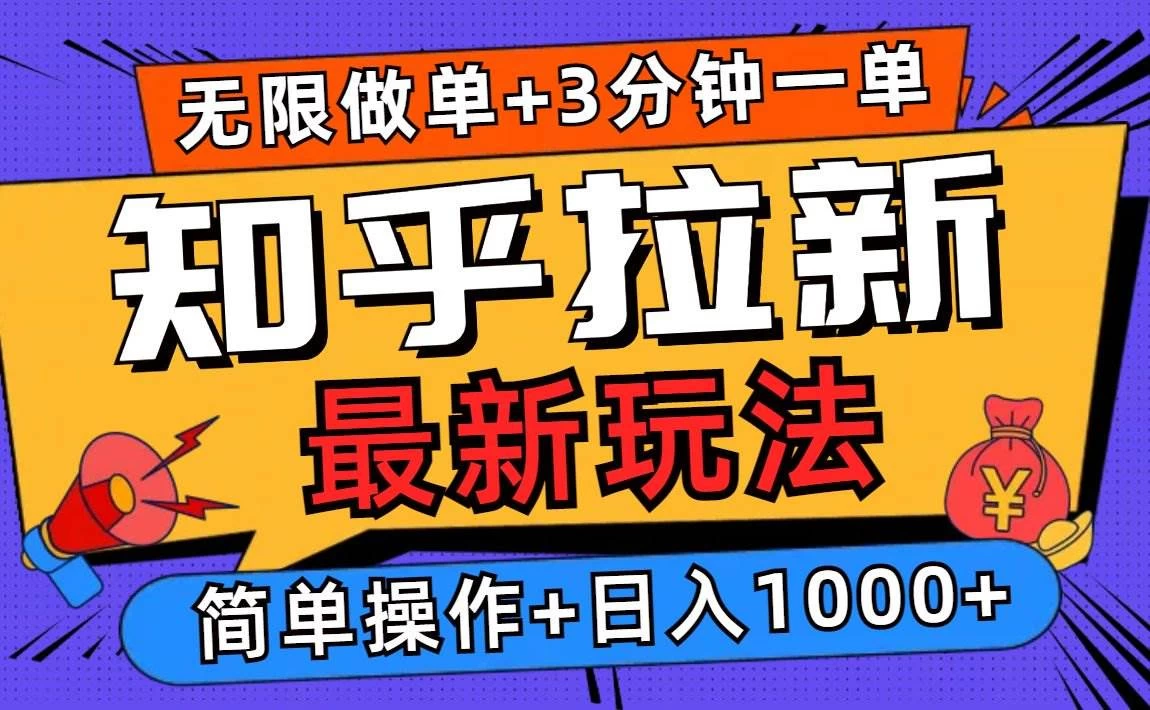 2025知乎拉新无限做单玩法，3分钟一单，日入1000+简单无难度-木子项目网