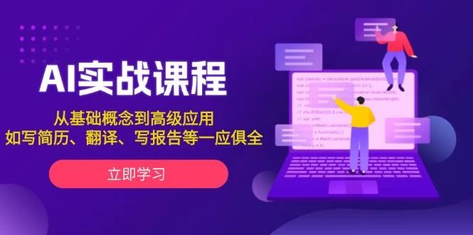 AI实战课程，从基础概念到高级应用，如写简历、翻译、写报告等一应俱全-木子项目网