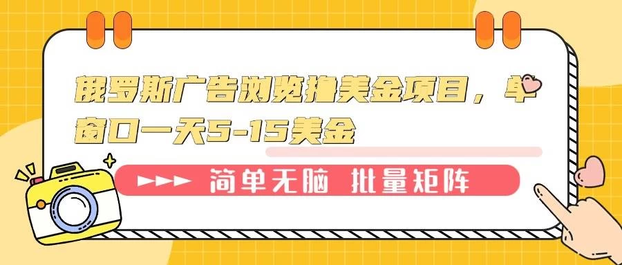 俄罗斯广告浏览撸美金项目，单窗口一天5-15美金-木子项目网