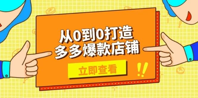 从0到0打造多多爆款店铺，选品、上架、优化技巧，助力商家实现高效运营-木子项目网