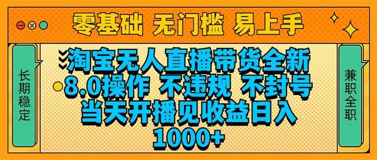 淘宝无人直播带货全新技术8.0操作，不违规，不封号，当天开播见收益-木子项目网