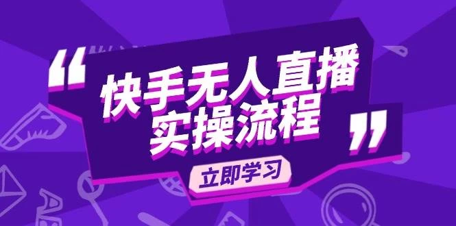 快手无人直播实操流程：从选品到素材录制, OBS直播搭建, 开播设置一步到位-木子项目网