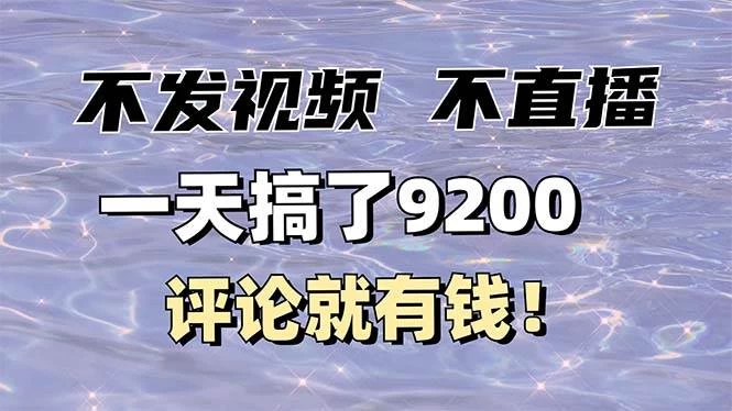 不发作品不直播，评论就有钱，一条最高10块，一天搞了9200-木子项目网