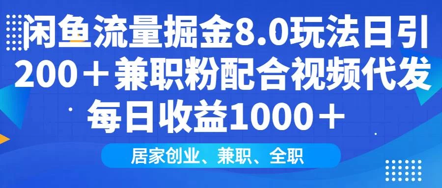 闲鱼流量掘金8.0玩法日引200＋兼职粉配合视频代发日入1000＋-木子项目网