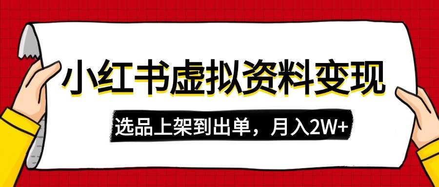 小红书虚拟店铺资料变现，复制粘贴搬运，选品上架到出单，月入2W+-木子项目网