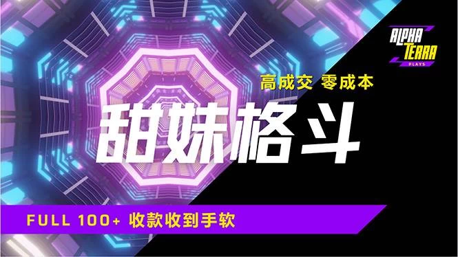 高成交零成本，售卖甜美格斗课程，谁发谁火，加爆微信，日入1000+-木子项目网