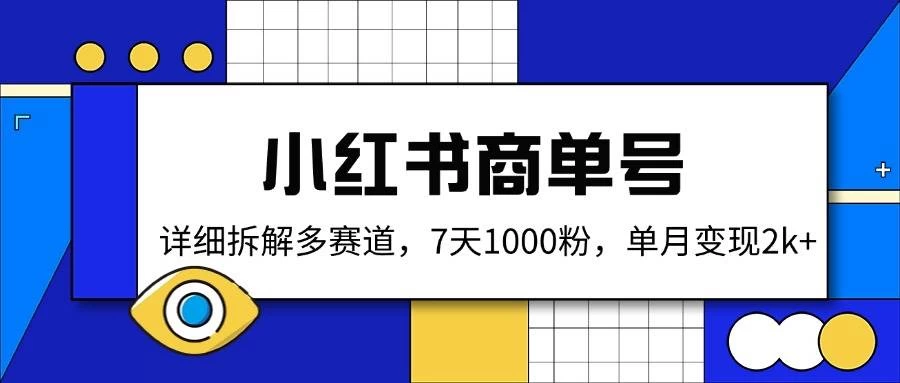 小红书商单号，详细拆解多赛道，7天1000粉，单月变现2k+-木子项目网
