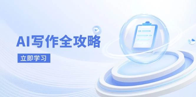 AI写作全攻略，拥抱AI写作新时代，从AI写作原理、核心技巧到实战应用-木子项目网