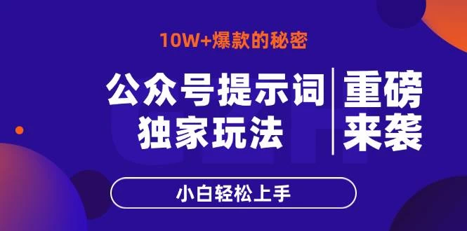 公众号提示词玩法，10W+爆文最简单快速的方法，小白轻松上手-木子项目网