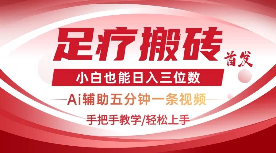 2025足疗搬砖+Ai黑科技，5分钟一条视频，手把手教学小白也能日入三位数-木子项目网