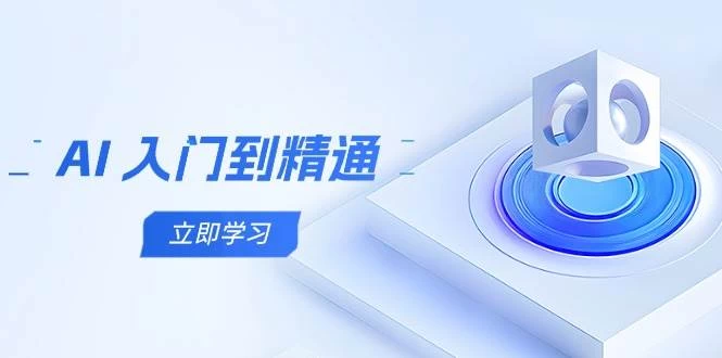 AI 入门到精通，五阶课程学通识，掌握多领域实操要点-木子项目网