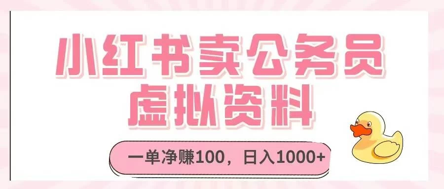 小红书卖公务员虚拟资料，一单净赚100，日入1000+-木子项目网