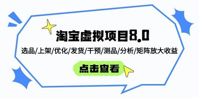 淘宝虚拟项目8.0：选品/上架/优化/发货/干预/测品/分析/矩阵放大收益-木子项目网