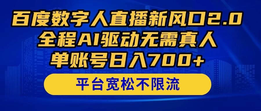 百度数字人直播新风口2.0来了！全程AI驱动无需真人-木子项目网