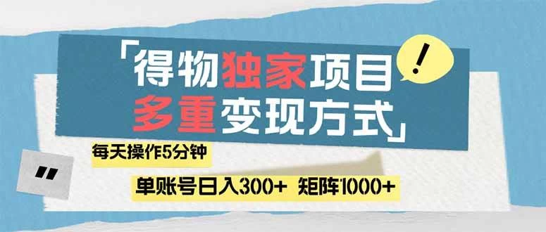 得物流量主，通过流量赚取收益，简单操作5分钟，日入300+-木子项目网