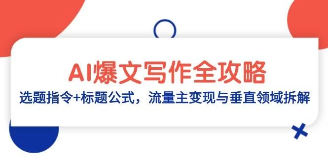 AI爆文写作全攻略：选题指令+标题公式，流量主变现与垂直领域拆解-木子项目网