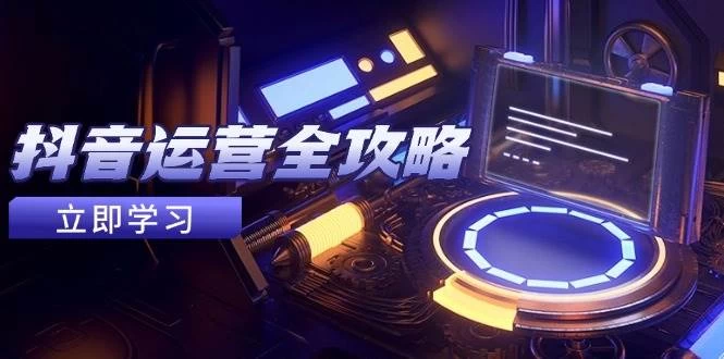 抖音运营全攻略，账号包装养号技巧，情感增粉视频搬运，实现快速变现-木子项目网