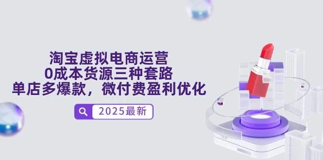 淘宝虚拟电商运营，0成本货源三种套路，单店多爆款，微付费盈利优化-木子项目网