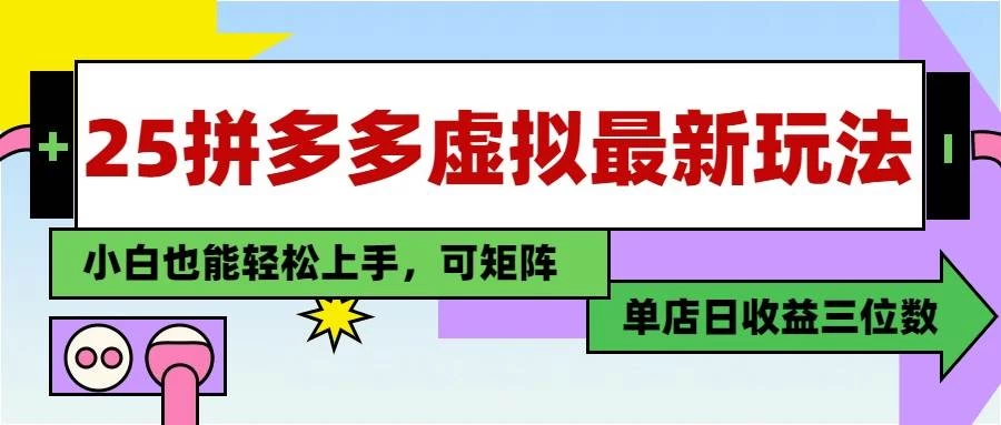 25最新拼多多虚拟电商，单店日入3位数，小白也能快速上手-木子项目网