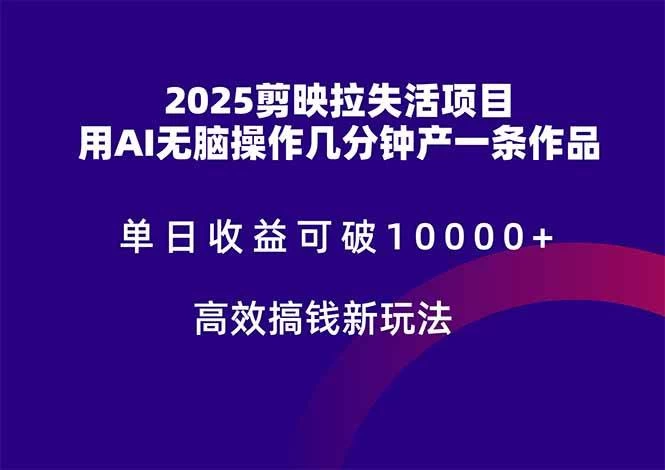 2025剪映拉失活项目，单日收益可破10000+，用AI无脑制作作品-木子项目网