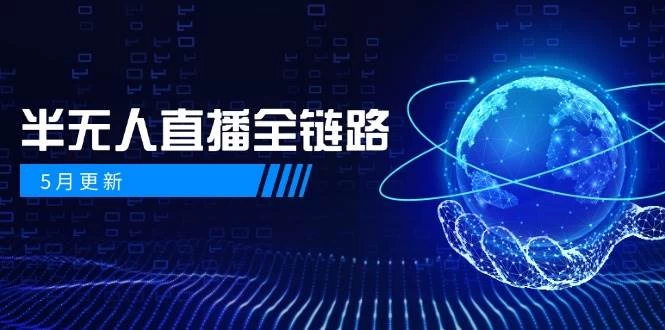 5月更新-半无人直播全链路：AI数字人+千川截流实战，女装选品与防违规-木子项目网