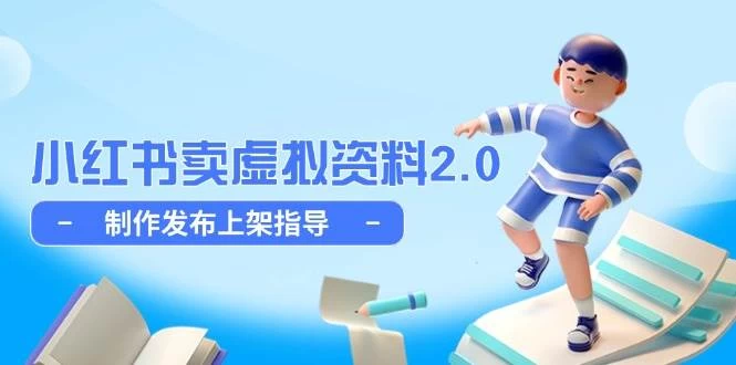 小红书卖虚拟资料2.0，制作发布上架指导，简单玩法细水长流-木子项目网