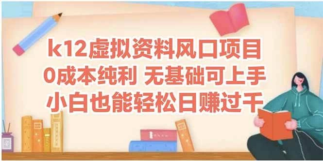 k12虚拟资料风口项目，小白也能轻松日赚四位数-木子项目网