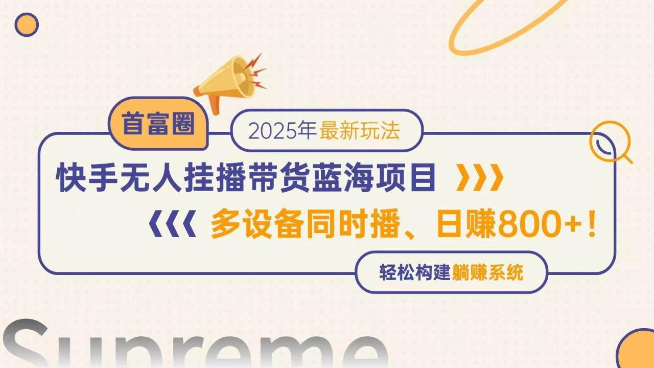 快手无人直播带货蓝海项目，日赚800+，多设备同时播，轻松构建躺赚模式-木子项目网