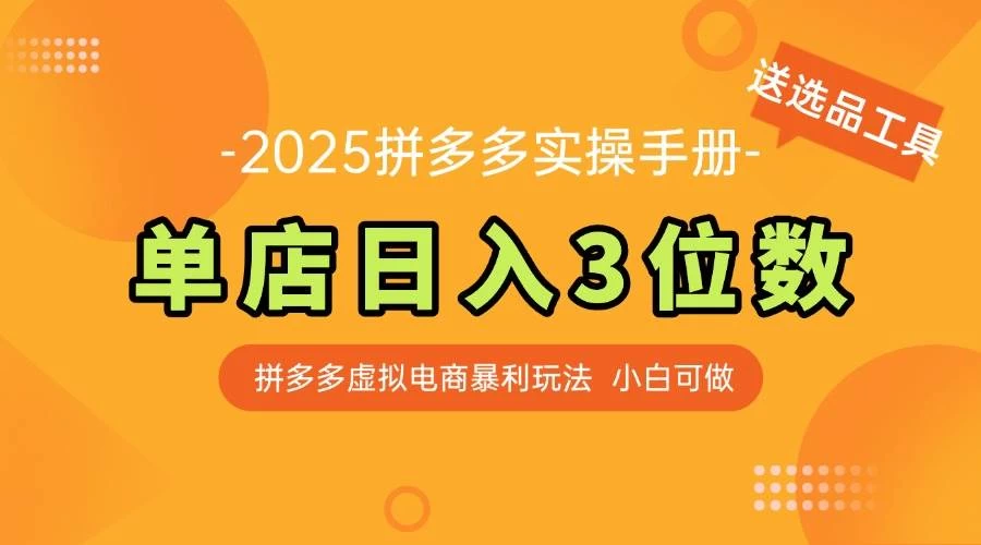 最新拼多多虚拟电商实操手册 单店日入3位 小白快速上手【附赠选品工具】-木子项目网