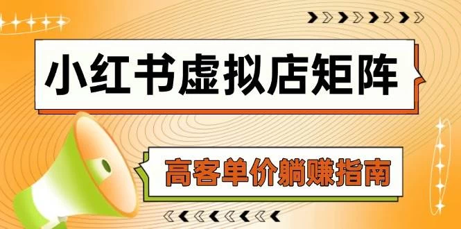 小红书虚拟店矩阵，AI铺货/笔记狂怼/选品搬运/自动发货，高客单价躺赚指南-木子项目网