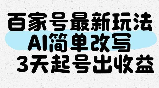 百家号最新玩法，AI简单改写，3天起号出收益-木子项目网