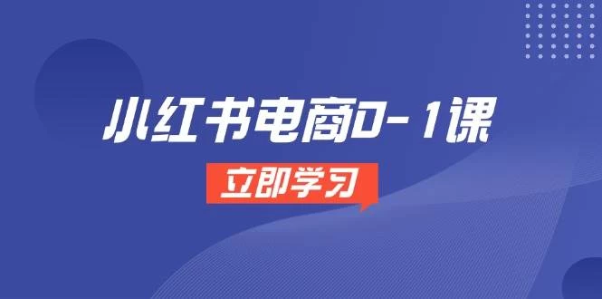 小红书电商0-1课，开店选品全流程，多平台素材处理与爆款笔记制作-木子项目网