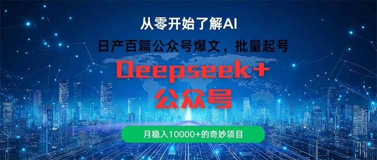 日产百篇公众号爆文，批量起号，月稳入10000+的奇妙项目-木子项目网