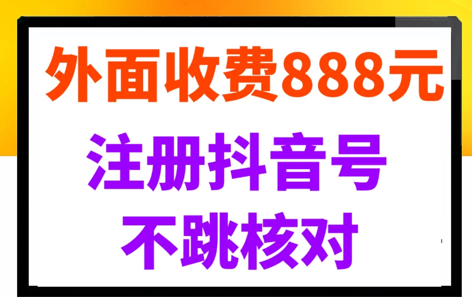 外面收费888元的注册抖音号不跳核对方法-木子项目网