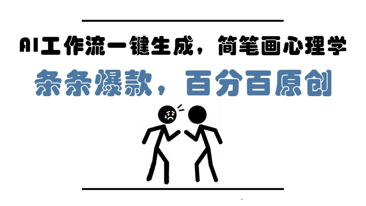 AI工作流一键生成，简笔画心理学，条条爆款，百分百原创-木子项目网
