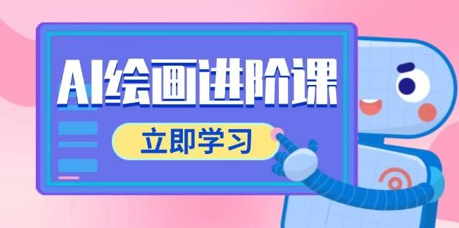 AI绘画进阶课，涵盖电商摄影等多领域，PS操作与AI工具使用全面教学-木子项目网