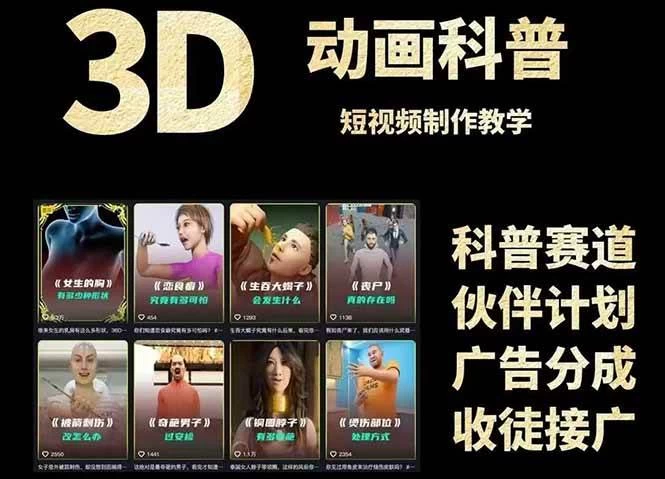 3D科普短视频变现全攻略，从文案创作到成品输出，附带素材下载链接-木子项目网