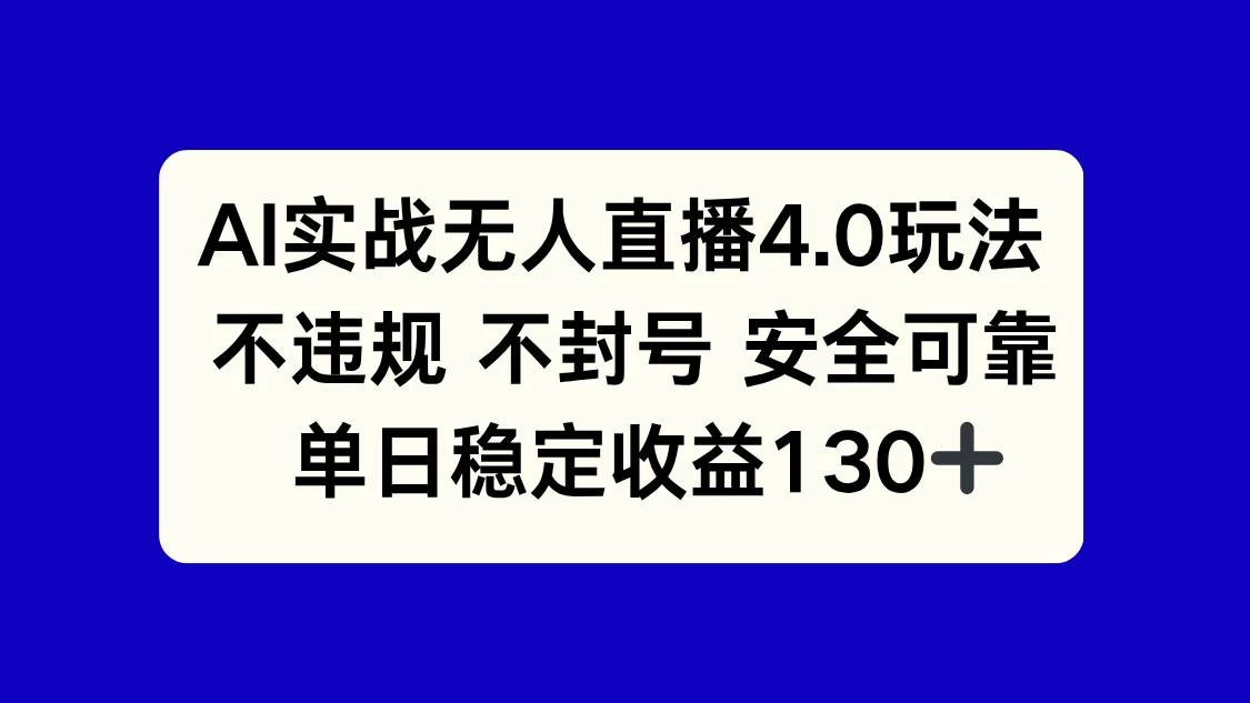 AI实战无人直播4.0玩法， 不违规不封号，单日稳定收益130+-木子项目网