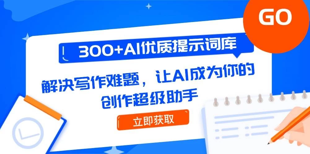 300+AI优质提示词库，解决写作难题，让AI成为你的创作超级助手-木子项目网