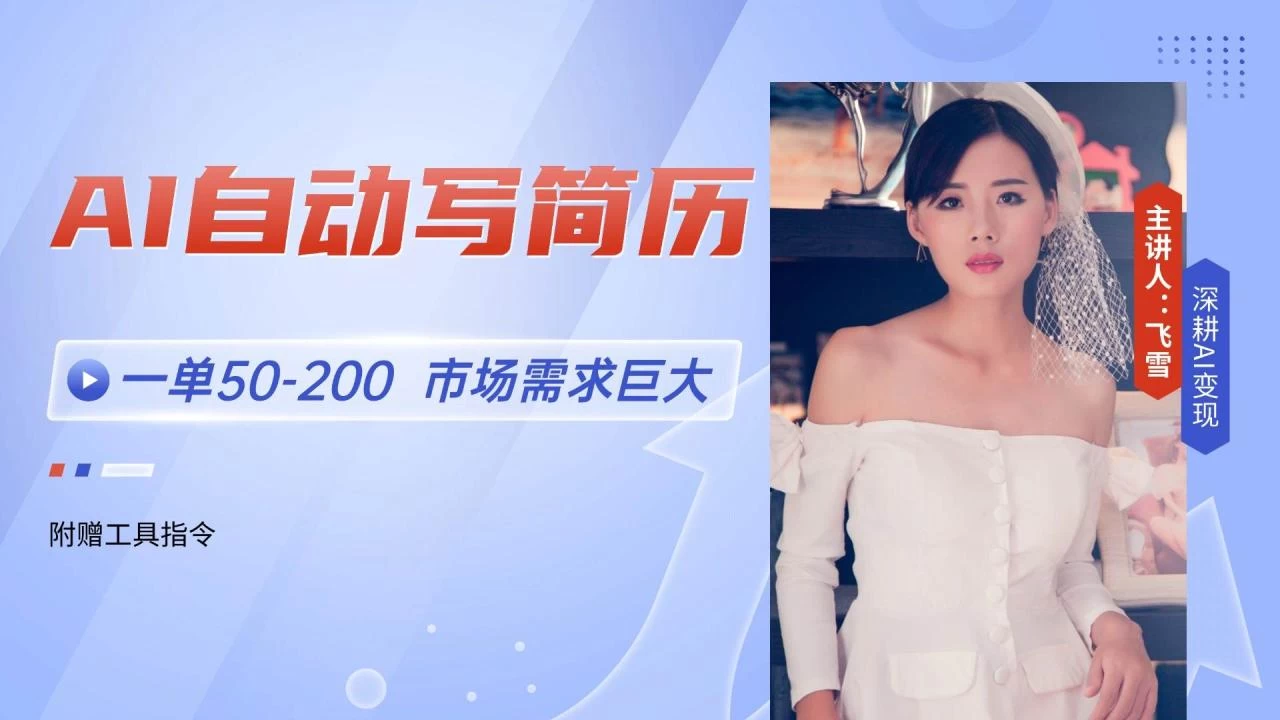 AI自动写简历，一单50-200，市场需求巨大，现在旺季，轻松月入过万-木子项目网