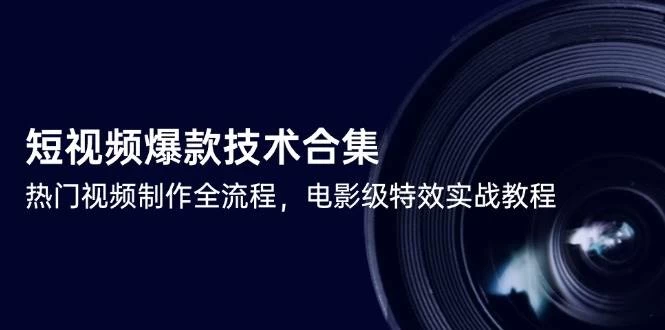 短视频爆款技术合集，热门视频制作全流程，电影级特效实战教程-木子项目网