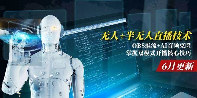 无人+半无人直播技术:OBS推流+AI音频克隆 掌握双模式开播核心技巧-木子项目网